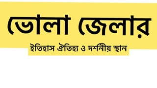 Bhola Districtবাংলাদেশের দক্ষিনাঞ্চলের একটি প্রশাসনিক অঞ্চল।ভোলার পূর্ব নাম শাহবাজপুর ১২৩৫সালে দ্বীপ টি তৈরি হওয়ায় ক্রমান্বয়ে এটিতে ১৩০০সালে চাষাবাদ শুরু হয়।১৫০০সালে পর্তুগিজ বণিক ও মগ জলদস্যুরা দ্বীপে শক্ত ঘাঁটি স্থাপন করেন।ভোলা (শাহবাজপুর)১৮২২সাল পর্যন্ত বাকেরগঞ্জের অধীনে ছিল।ভোলা জেলায় পর্যটকদের বেশ আনাগোনা থাকে এখানে রয়েছে, বাংলাদেশের বেশ কয়েকটি দর্শনীয় স্থান। ভোলা জেলা কিসের জন্য বিখ্যাত,এখানে মহিষের টক দই,দুধ,মিষ্টি,সুপারি এবং বাংলাদেশের প্রাকৃতিক সৌন্দর্য্যে ভরপুর এ জেলায়। ভোলা জেলার দর্শনীয় স্থান  প্রত্নতাত্ত্বিক স্থাপনা ছাড়াও এ জেলায় রয়েছে প্রাকৃতিক চিতাকর্ষ। মনপুরা দ্বীপ,শাহবাজপুর গ্যাসক্ষেত,শাহবাজপুর,মেঘনা পর্যটনকেন্দ্র,তুলাতলী পর্যটন কেন্দ্র, চরকুকরী মুকরী,শিশু পার্ক,জ্যাকব টাওয়ার,তারুয়া সমুদ্র সৈকত। যোগাযোগ ঢাকা থেকে ১৯৫ কিলোমিটার দুরে অবস্থিত ভোলা জেলা।ভোলা জেলার সাথে সরাসরি যোগাযোগ বরিশাল জেলা ও  লক্ষীপুর জেলা।বরিশাল থেকে যেতে, ২৪৭কিলোমিটার।লক্ষীপুর থেকে ২৪০ কিলোমিটার।জেলার সাথে নদী পথে  যাতায়াত করতে পারবেন।