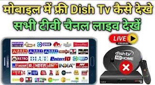 mobile me live tv kaise dekhe