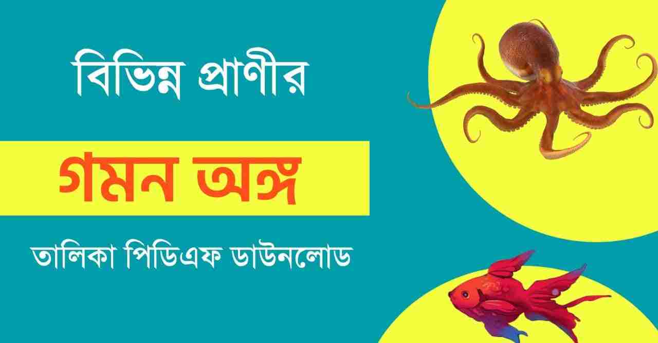 বিভিন্ন প্রাণীর গমন অঙ্গ PDF