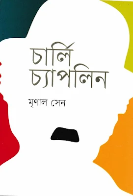 চার্লি চ্যাপলিন - মৃণাল সেন