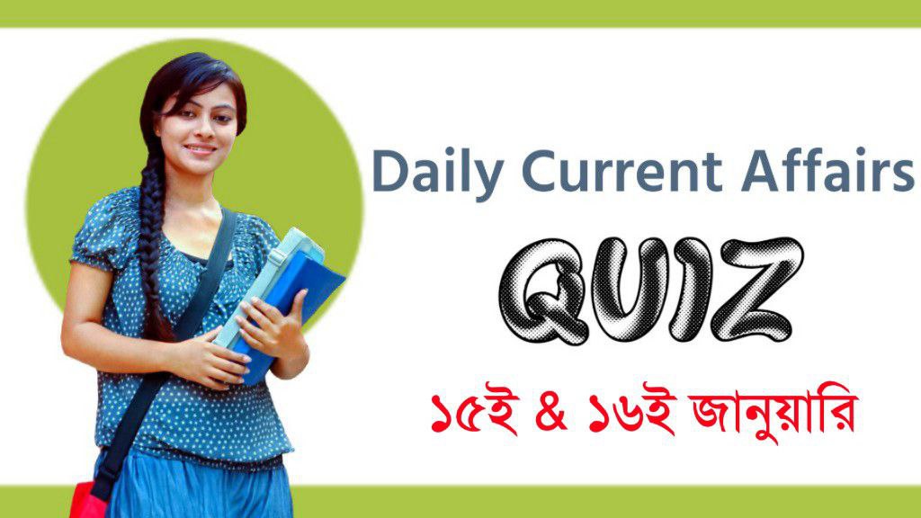১৫ই এবং ১৬ই জানুয়ারি 2023 কারেন্ট অ্যাফেয়ার্স কুইজ