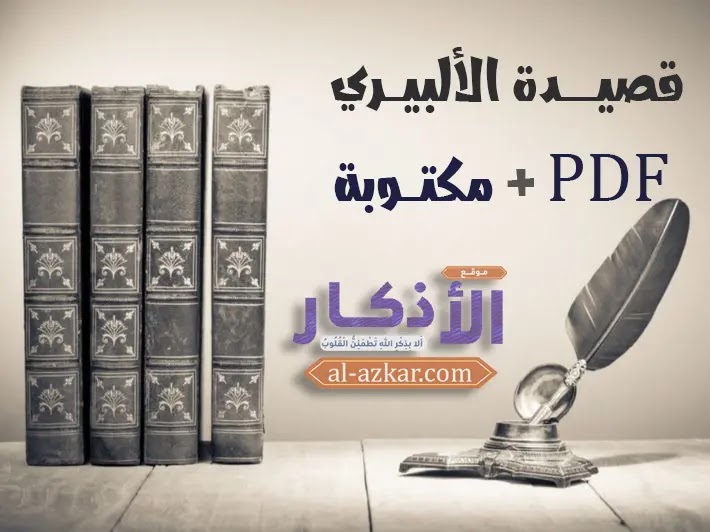 قصيدة تائية الإلبيري كاملة مكتوبة القصيدة الألبيرية PDF