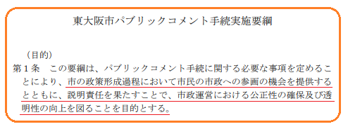 東大阪市パブリックコメント手続実施要綱