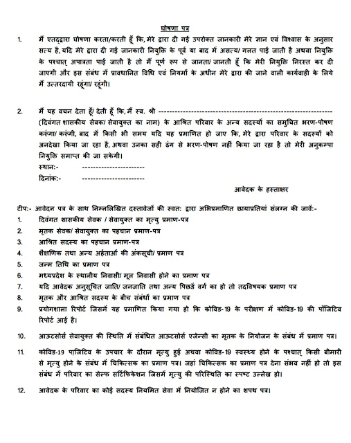 अनुकंपा नियुक्ति योजना आवेदन प्रारूप मध्यप्रदेश PDF  MP Anukampa Niyukti Application Format PDF