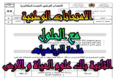 الامتحانات الوطنية مع التصحيح لنيل شهادة البكالوريا في مادة الرياضيات الثانية بكالوريا شعبة علوم الحياة و الارض , الثانية باك, الثانية باك علوم الحياة و الارض, الثانية باك علوم الحياة و الارض مادة الرياضيات,