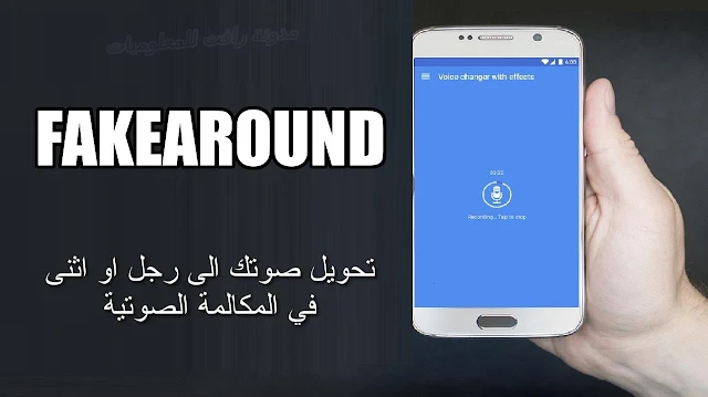 تغير الصوت المكالمة لهواتف الاندرويد