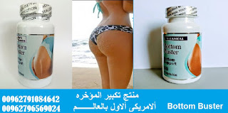 bottom buster منتج تكبير ألارداف بالاردن  00962796569024