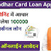 Aadhar Card Loan Apply Online 2023: अब आपके आधार कार्ड से आपको 100000 रुपए का लोन, यहां से करें ऑनलाईन आवेदन|