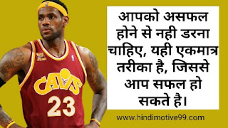 लेब्रोन जेम्स के प्रेरक अनमोल विचार | Lebron james quotes in hindi