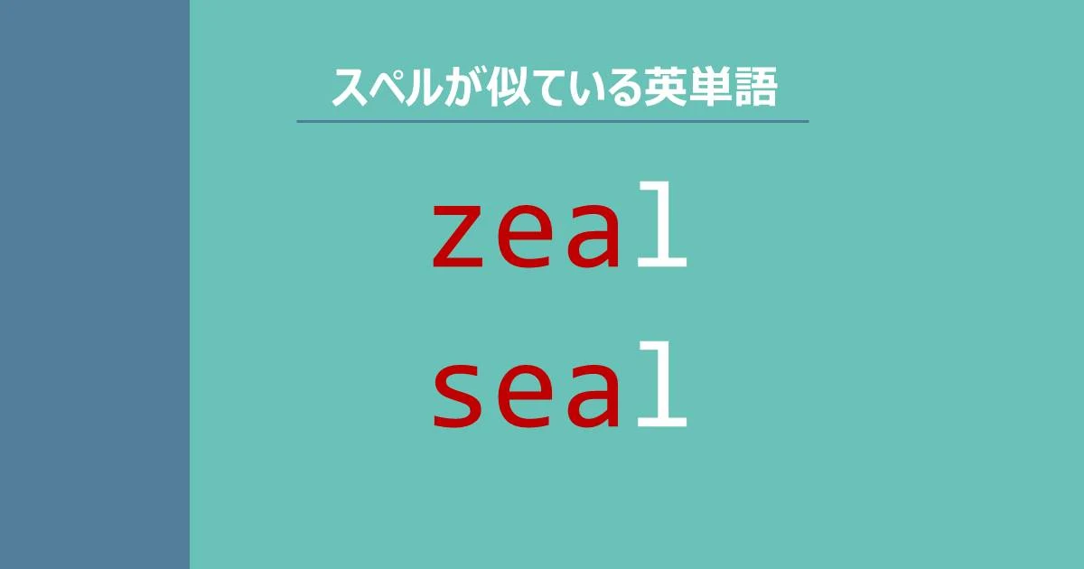 zeal, seal, スペルが似ている英単語