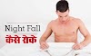 7 दिन में Nightfall रोकने के उपाय : Nightfall का इलाज