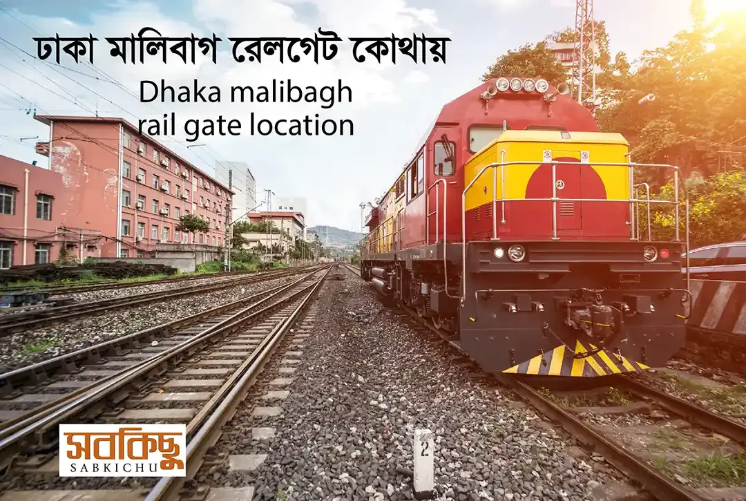 ঢাকা মালিবাগ রেলগেট কোথায় | Dhaka malibagh rail gate location