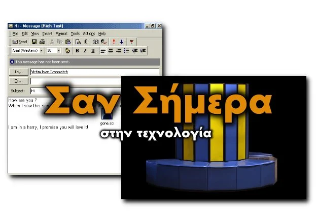 Σαν σήμερα στον κόσμο της τεχνολογίας