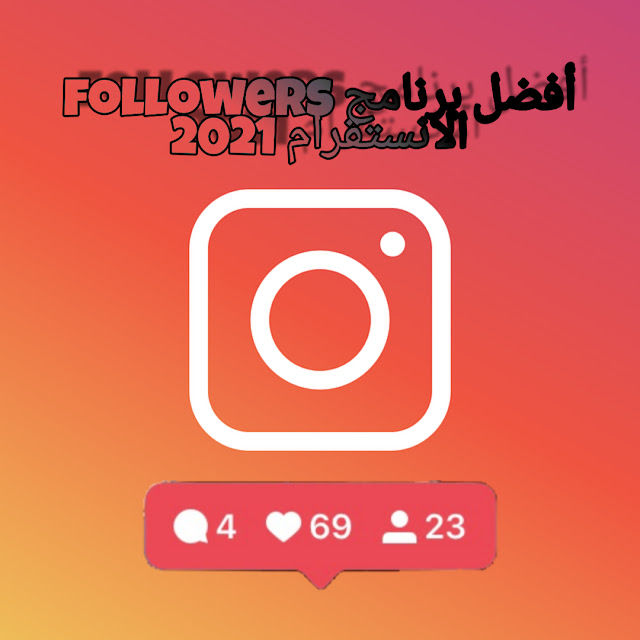 برنامج followers للانستقرام