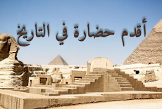أقدم وأعظم الحضارات في العالم Pharaonic civilization