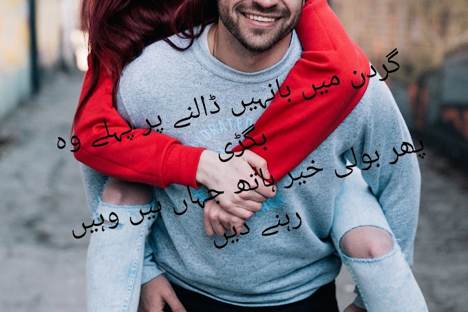 Gharden Mein Baahen Daalane Pr Romantic best love poetry urdu love poetry