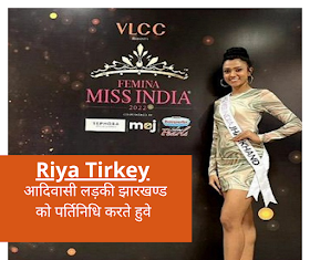 Biography Of Riya Tirkey jharkhand | रिया तिर्की बायोग्राफी |