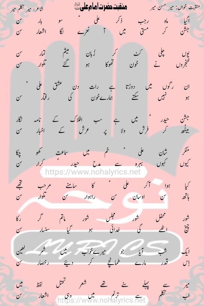 Aa Gaya Mahe  Rajab| Mir Hassan Mir New Manqabat Lyrics 2024