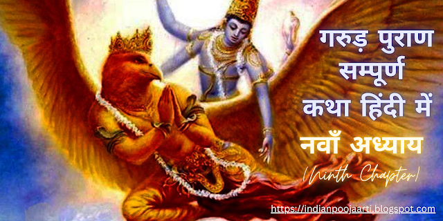 गरुड़ पुराण (संक्षिप्त) Garuda Purana (succinct) :- नवाँ अध्याय (Ninth Chapter)