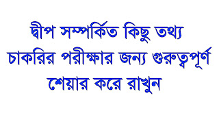 "দ্বীপ সম্পর্কে কিছু প্রয়োজনীয় তথ্য"