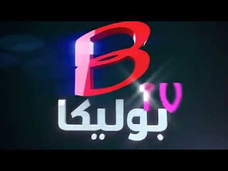 تردد قناة بوليكا اغاني Bolika TV الجديد على نايل سات 2016/2017