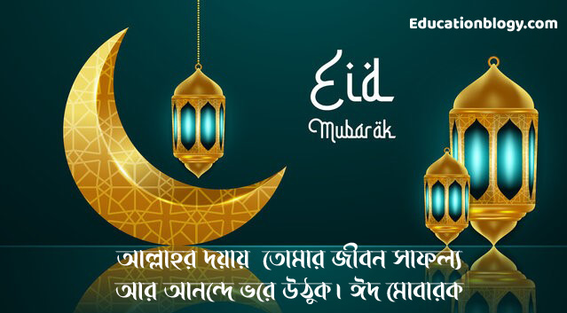 ঈদের বাংলা এসএমএস - eid sms Bangla