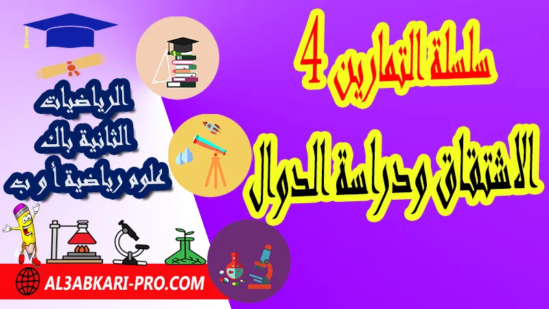 سلسلة التمارين 4 الاشتقاق ودراسة الدوال - مادة الرياضيات الثانية بكالوريا علوم رياضية سلسلة تمارين وحلول حول الاشتقاق ودراسة الدوال الثانية باك علوم رياضية , درس حول الاشتقاق ودراسة الدوال الثانية باك علوم رياضية , ملخص درس حول الاشتقاق ودراسة الدوال الثانية باك علوم رياضية , سلسلة تمارين مع التصحيح حول الاشتقاق ودراسة الدوال الثانية باك علوم رياضية , درس حول الاشتقاق ودراسة الدوال الثانية باك علوم رياضية , جميع دروس الرياضيات للسنة الثانية بكالوريا علوم رياضية , دروس وتمارين وفروض مادة الرياضيات السنة الثانية بكالوريا علوم رياضية , ملخصات دروس مادة الرياضيات الثانية بكالوريا علوم رياضية , تمارين وحلول في الرياضيات للسنة الثانية باك علوم رياضية , كافة دروس الرياضيات الثانية باك علوم رياضية للدورة الأولى و الدورة الثانية , دروس الرياضيات للسنة الثانية بكالوريا علوم رياضية , ملخصات دروس الثانية بكالوريا علوم رياضية ة مادة الرياضيات لمستوى الثانية باكالوريا علوم رياضية أ و ب , دروس الرياضيات ثانية باك علوم رياضية أ علوم رياضية , جميع دروس وملخصات مسلك علوم رياضية الدورة الاولى والدورة الثانية , مقرر دروس الرياضيات الثانية باكالوريا مسلك علوم رياضية أ و ب