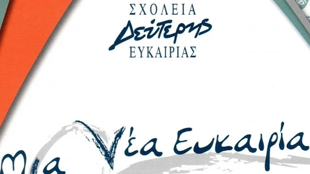 Εγγραφές για το Σχολείο Δεύτερης Ευκαιρίας Κρανιδίου