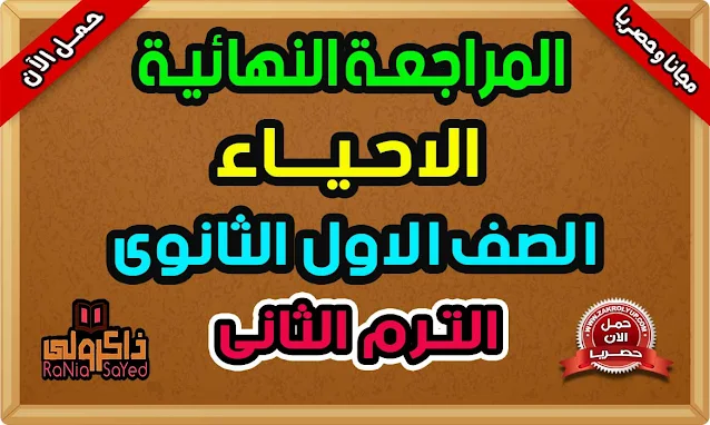 أقوى مراجعة نهائية احياء اولى ثانوى ترم ثاني 2022