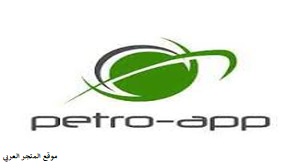 تحميل تطبيق PetroApp تحميل تطبيق بترو اب تحميل تطبيق PetroApp للاندرويد تنزيل تطبيق بترو اب للاندرويد رابط تطبيق بترو اب PetroApp الجديد