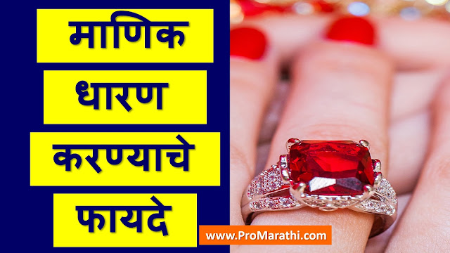 Manik Stone Benefits in Marathi