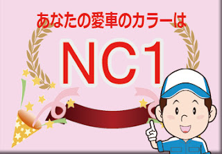 ダイハツ ＮＣ１ ホワイト／シルバーメタリック　ボディーカラー　色番号　カラーコード