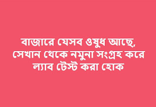 বাংলাদেশ বার্তা: বাজারে যেসব ওষুধ আছে, সেখান থেকে নমুনা সংগ্রহ করে ল্যাব টেস্ট করা হোক বার্তা বাংলাদেশ