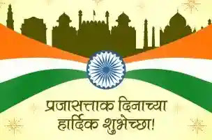 प्रजासत्ताक दिनाच्या हार्दिक शुभेच्छा 2022 | Republic Day Wishes And Quotes In Marathi