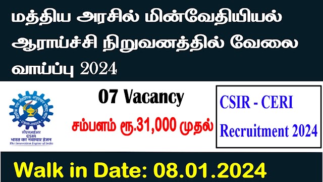மத்திய அரசில் மின்வேதியியல் ஆராய்ச்சி நிறுவனத்தில் வேலை வாய்ப்பு அறிவிப்பு வெளியீடு!!