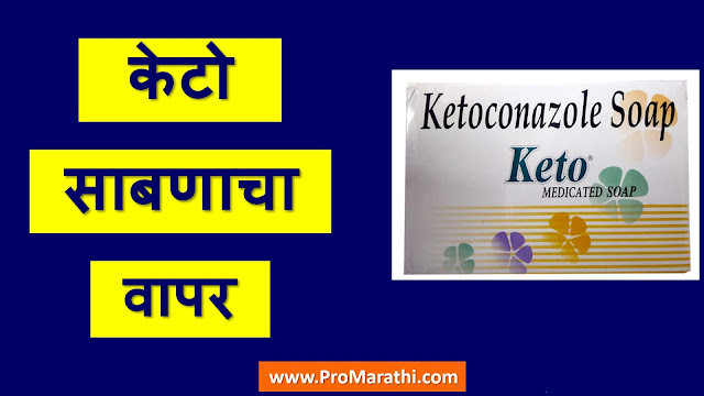 Keto Soap Uses in Marathi
