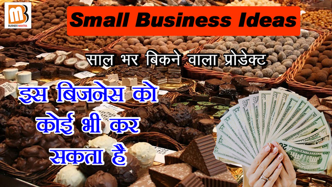 how small business start, small business ideas, small business ideas in india, cake and chocolate business | Business Mantra, low budget business ideas hindi,