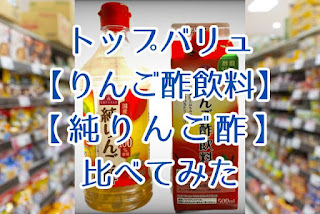 トップバリュの「りんご酢飲料」と「純りんご酢」の違いは？