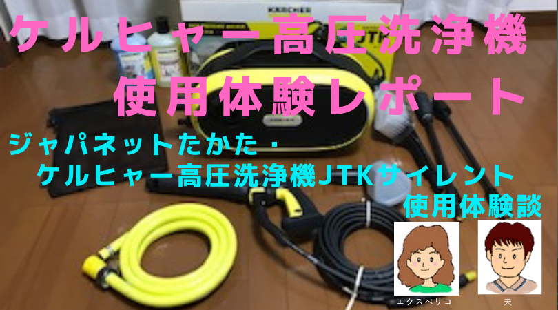 ケルヒャー高圧洗浄機の使用体験レポート ジャパネットたかた ケルヒャー高圧洗浄機jtkサイレント使用体験談 エクスペリコの知っ得 体験談 ケルヒャー高圧洗浄機の使用体験レポート ジャパネットたかた ケルヒャー高圧洗浄機jtkサイレント使用体験談 エクスペリコの知っ得 体験談