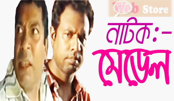 Bangla Eid Natok Comedy 2018 - Medal - ft Mosharraf Karim