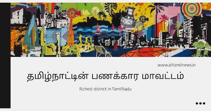 தமிழ்நாட்டின் பணக்கார மாவட்டம் எது? | Which is richest district in TamilNadu?