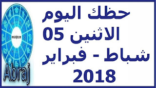 حظك اليوم الاثنين 05 شباط - فبراير 2018