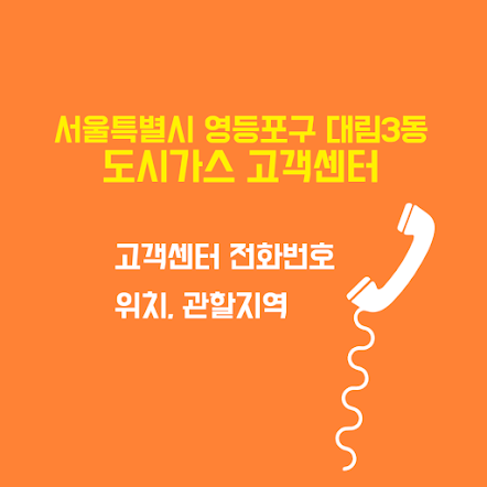 서울특별시 영등포구 대림3동 도시가스 고객센터 전화번호 및 위치 관할지역 썸네일