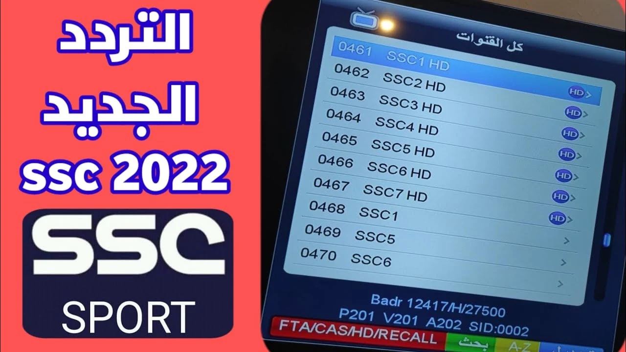 تردد قناة SSC Sport 1 الرياضية السعودية الجديد 2022 .. اتفرج علي الدوري السعودي HD