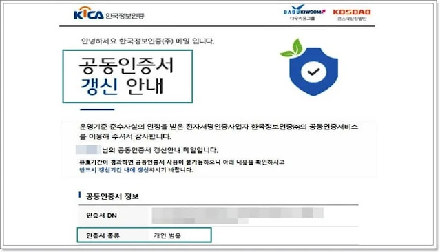 공동인증서 갱신 안내 화면