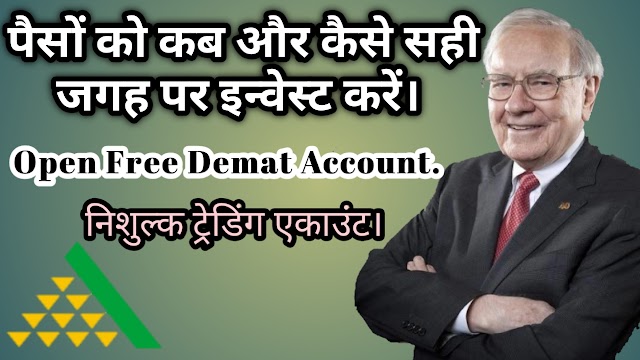 HOW TO AND WHERE TO INVEST OUR MONEY? HOW TO OPEN BEST FREE DEMAT ACCOUNT OPEN PAPERLESS?