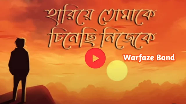 হারিয়ে তোমাকে - Hariye Tomake Lyrics | Warfaze Band