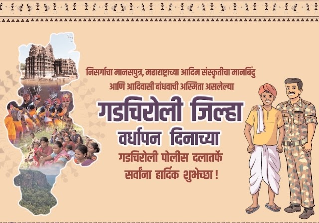 गडचिरोली पोलीस दलामार्फत गडचिरोली जिल्हा वर्धापन दिनाच्या हार्दिक शुभेच्छा !