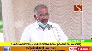 വന മഹോത്സവത്തോടനുബന്ധിച്ച് ഹരിത വത്ക്കരണ പരിപാടികള്‍ 