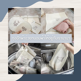 ถุงซักผ้า OHO999